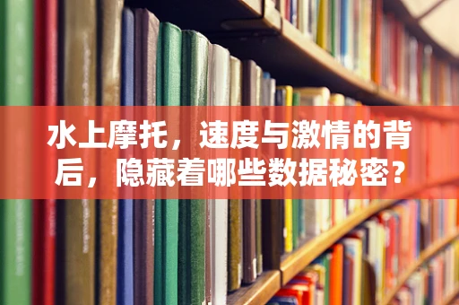 水上摩托，速度与激情的背后，隐藏着哪些数据秘密？