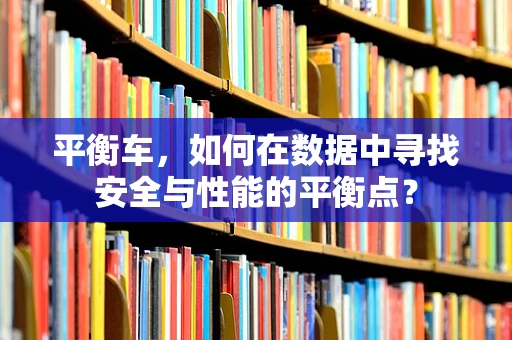 平衡车，如何在数据中寻找安全与性能的平衡点？