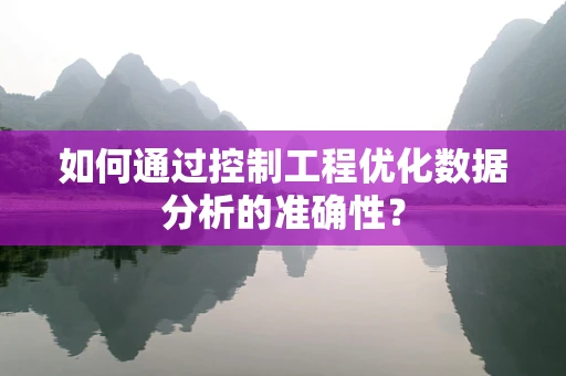 如何通过控制工程优化数据分析的准确性？