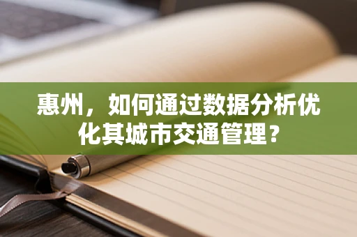 惠州，如何通过数据分析优化其城市交通管理？