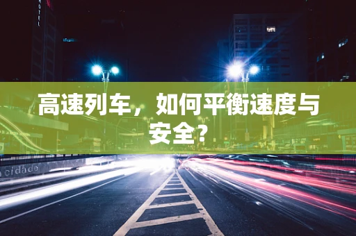 高速列车，如何平衡速度与安全？