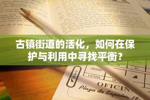 古镇街道的活化，如何在保护与利用中寻找平衡？