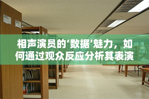 相声演员的‘数据’魅力，如何通过观众反应分析其表演效果？