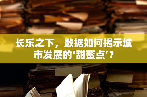 长乐之下，数据如何揭示城市发展的‘甜蜜点’？