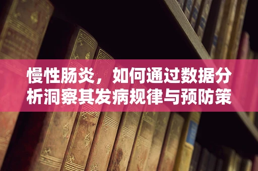 慢性肠炎，如何通过数据分析洞察其发病规律与预防策略？