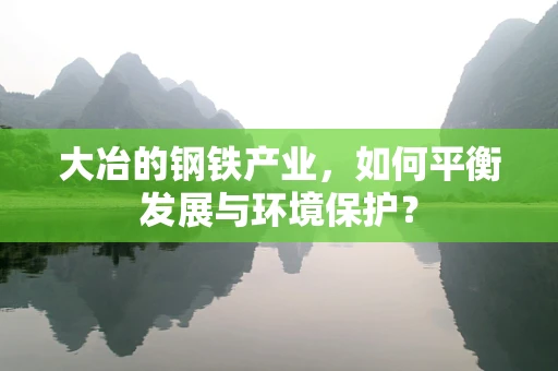 大冶的钢铁产业，如何平衡发展与环境保护？