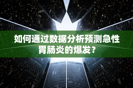 如何通过数据分析预测急性胃肠炎的爆发？