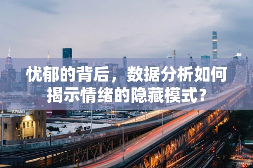 忧郁的背后，数据分析如何揭示情绪的隐藏模式？