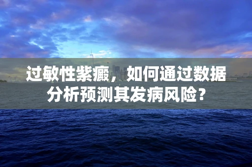 过敏性紫癜，如何通过数据分析预测其发病风险？