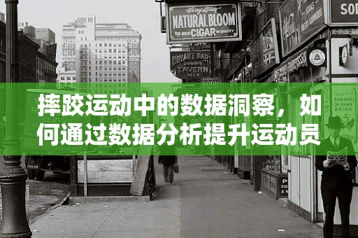 摔跤运动中的数据洞察，如何通过数据分析提升运动员表现？