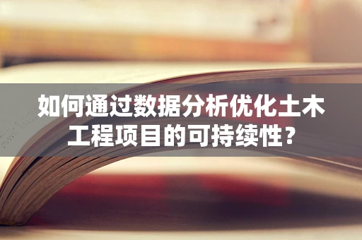 如何通过数据分析优化土木工程项目的可持续性？