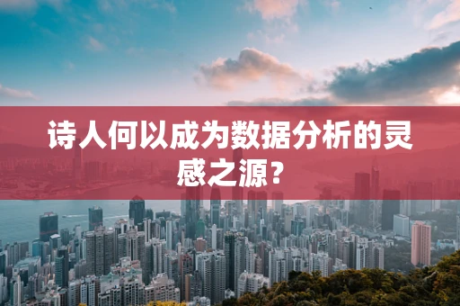 诗人何以成为数据分析的灵感之源？