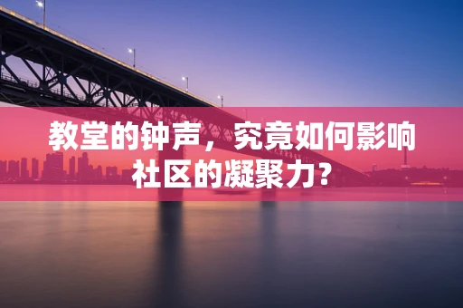 教堂的钟声，究竟如何影响社区的凝聚力？