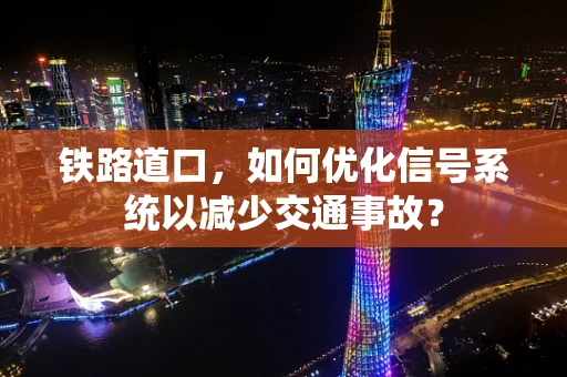 铁路道口，如何优化信号系统以减少交通事故？