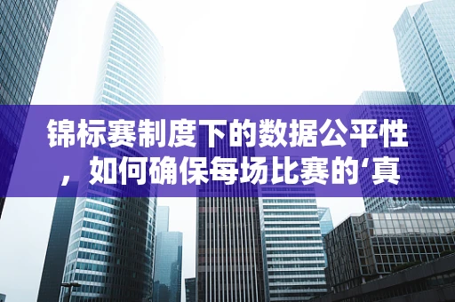 锦标赛制度下的数据公平性，如何确保每场比赛的‘真刀真枪’？