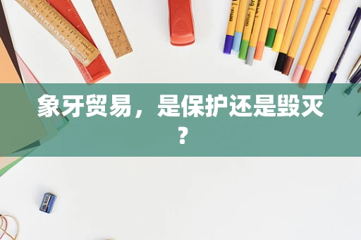 象牙贸易，是保护还是毁灭？