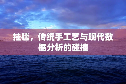 挂毯，传统手工艺与现代数据分析的碰撞