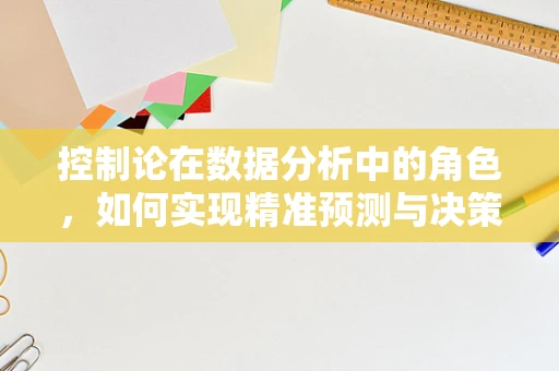 控制论在数据分析中的角色，如何实现精准预测与决策？