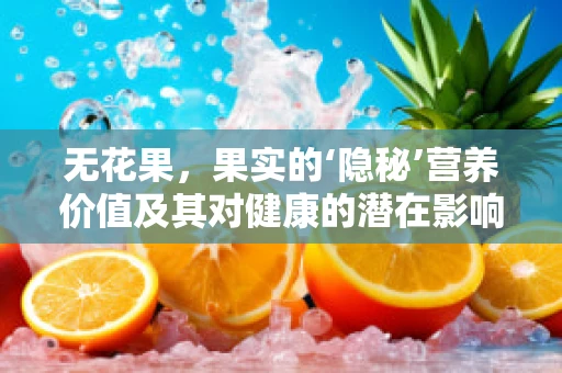 无花果，果实的‘隐秘’营养价值及其对健康的潜在影响