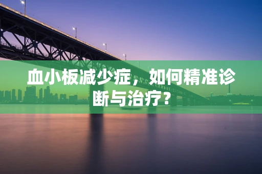 血小板减少症，如何精准诊断与治疗？