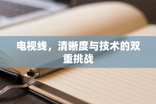 电视线，清晰度与技术的双重挑战