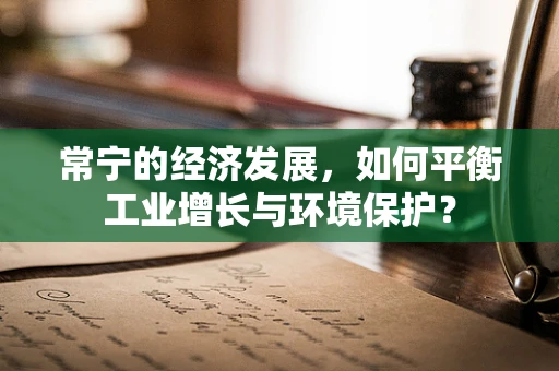 常宁的经济发展，如何平衡工业增长与环境保护？