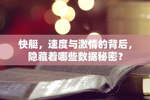 快艇，速度与激情的背后，隐藏着哪些数据秘密？