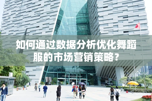 如何通过数据分析优化舞蹈服的市场营销策略？