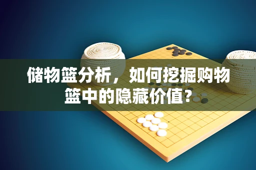 储物篮分析，如何挖掘购物篮中的隐藏价值？