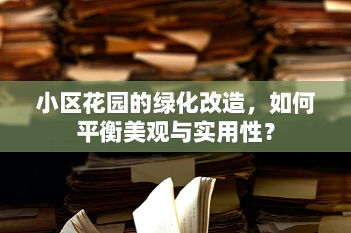 小区花园的绿化改造，如何平衡美观与实用性？