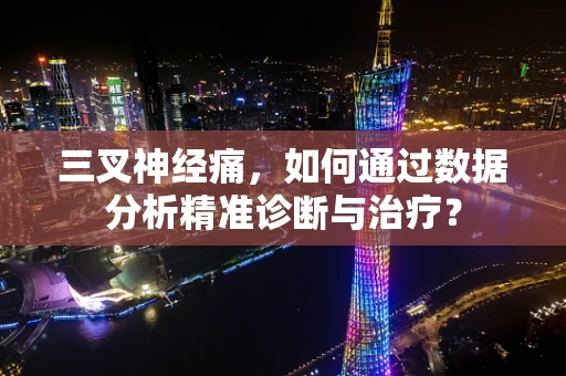 三叉神经痛，如何通过数据分析精准诊断与治疗？