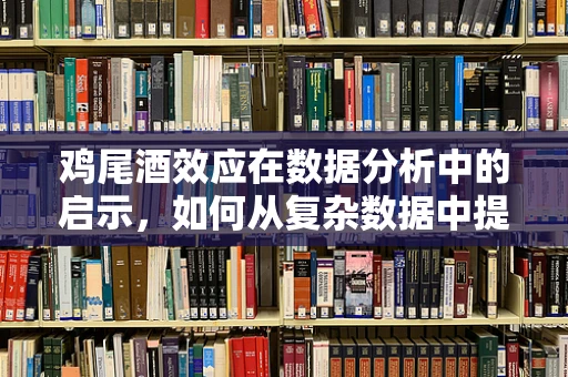 鸡尾酒效应在数据分析中的启示，如何从复杂数据中提取清晰信号？