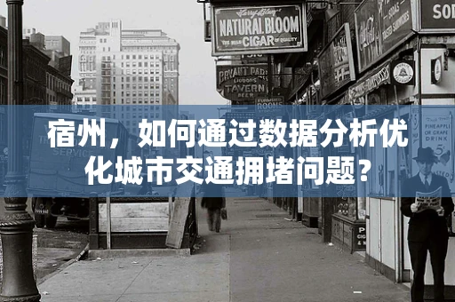 宿州，如何通过数据分析优化城市交通拥堵问题？