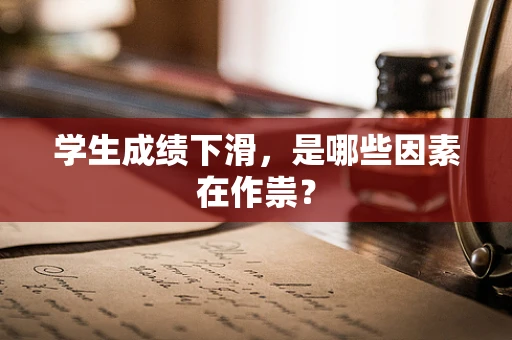 学生成绩下滑，是哪些因素在作祟？