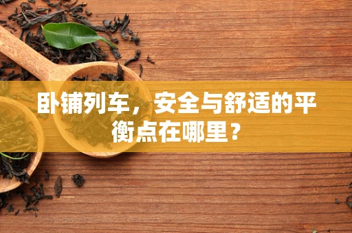 卧铺列车，安全与舒适的平衡点在哪里？