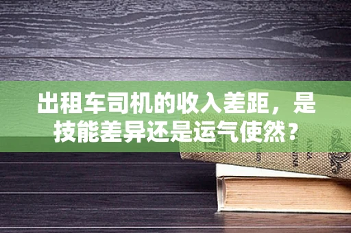 出租车司机的收入差距，是技能差异还是运气使然？