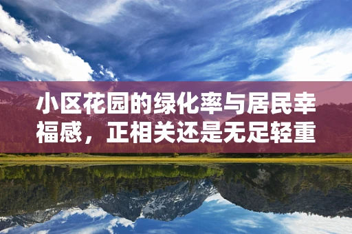 小区花园的绿化率与居民幸福感，正相关还是无足轻重？