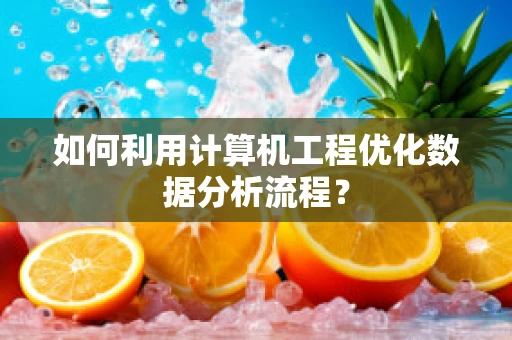 如何利用计算机工程优化数据分析流程？