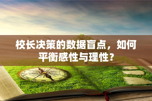 校长决策的数据盲点，如何平衡感性与理性？