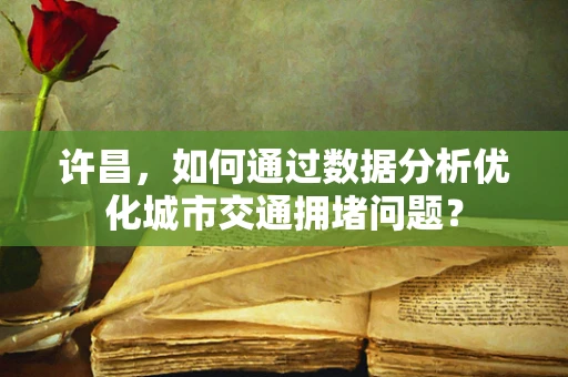 许昌，如何通过数据分析优化城市交通拥堵问题？