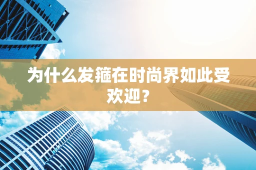 为什么发箍在时尚界如此受欢迎？