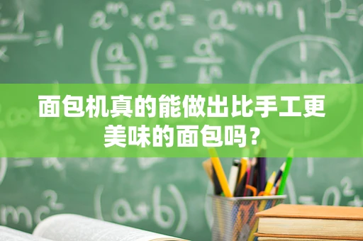 面包机真的能做出比手工更美味的面包吗？