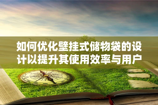 如何优化壁挂式储物袋的设计以提升其使用效率与用户体验？