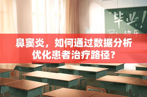 鼻窦炎，如何通过数据分析优化患者治疗路径？