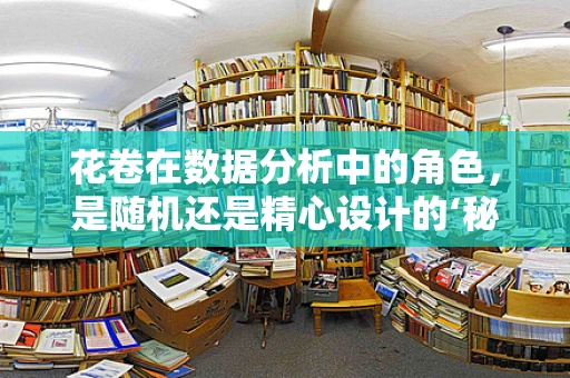 花卷在数据分析中的角色，是随机还是精心设计的‘秘密武器’？