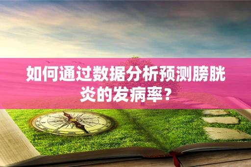 如何通过数据分析预测膀胱炎的发病率？