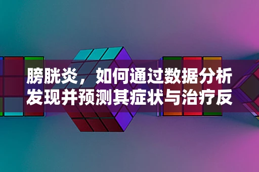 膀胱炎，如何通过数据分析发现并预测其症状与治疗反应？