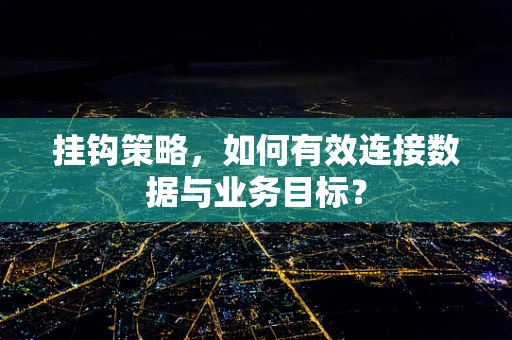 挂钩策略，如何有效连接数据与业务目标？