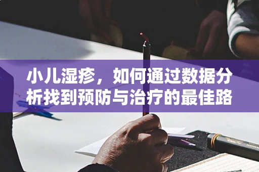 小儿湿疹，如何通过数据分析找到预防与治疗的最佳路径？