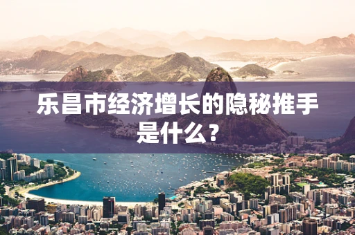 乐昌市经济增长的隐秘推手是什么？